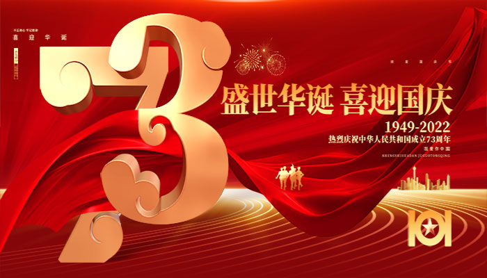 鑫威集成墙板祝大家国庆快乐